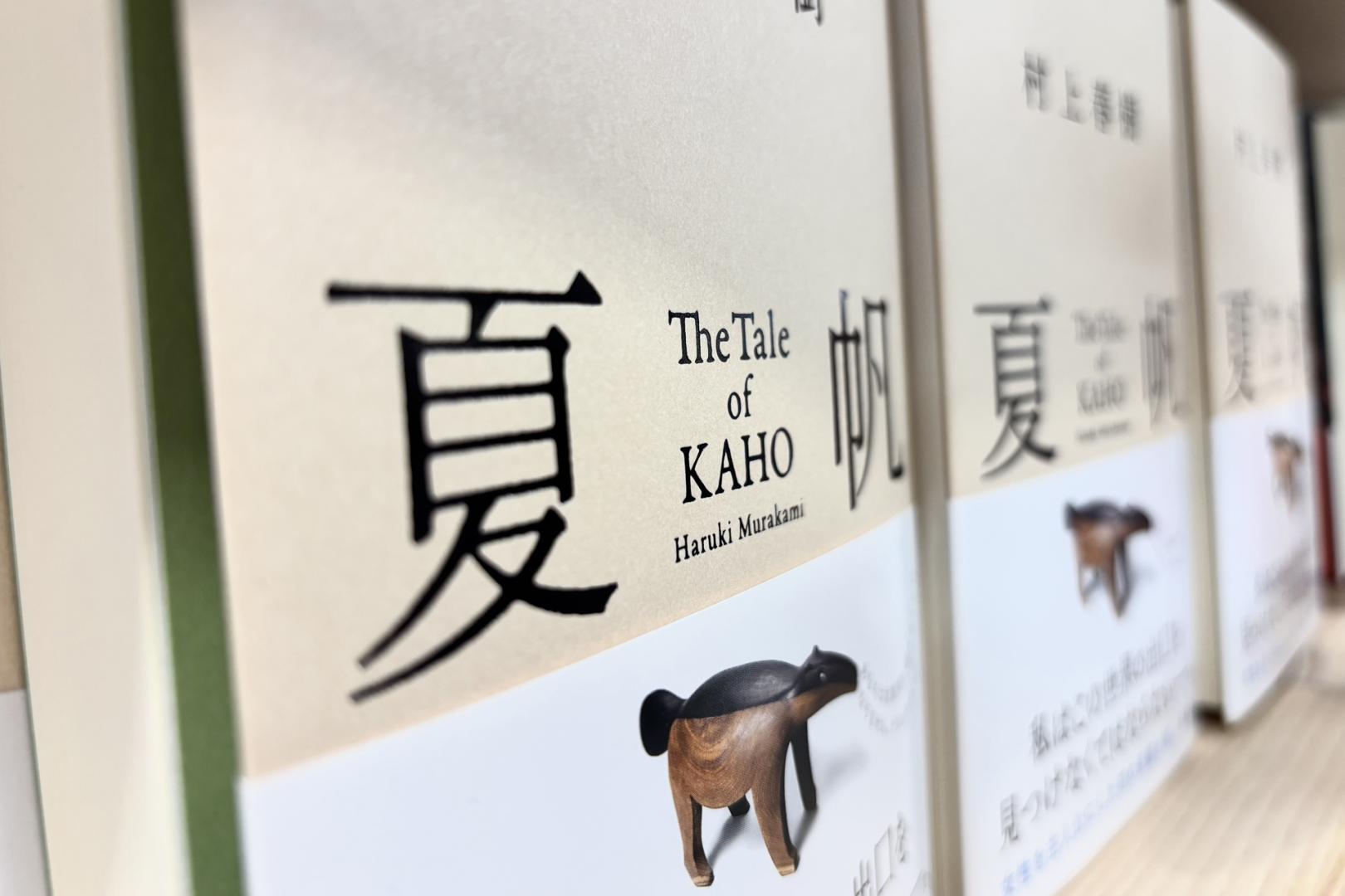 The Tale of KAHO - Haruki Murakami